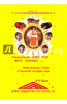 Национальная идея Руси - Жить Хорошо, или Цивилизация славян в реальной истории