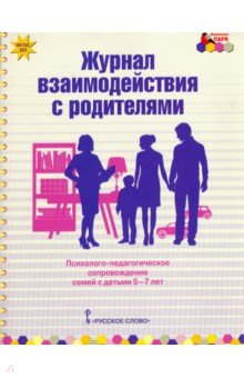 Журнал взаимодействия с родителями. Психолого-педагогическое сопровождение семей с детьми 5-7 лет