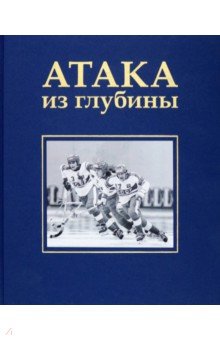 Атака из глубины. История хоккея с мячом