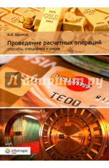 Банковское дело. Финансы Проведение расчетных операций. Способы, специфика и риски