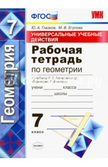 Геометрия. 7 класс. Рабочая тетрадь к учебнику Л. С. Атанасяна. ФГОС