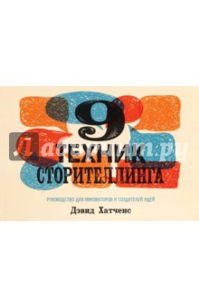 9 техник сторителлинга