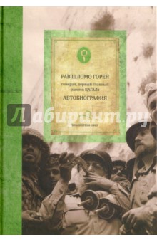 Религии мира  Лабиринт Горен Шломо. Автобиография