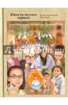  Юности Честное Зерцало и поучительная литература Древней Руси