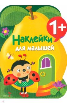 Наклейки для малышей. Груша. Выпуск10