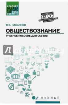 Обществознание. Общеобразовательная подготовка. Учебное пособие