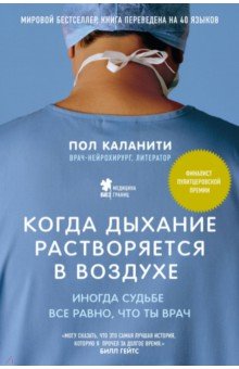 Люди медицины Когда дыхание растворяется в воздухе. Иногда судьбе все равно, что ты врач