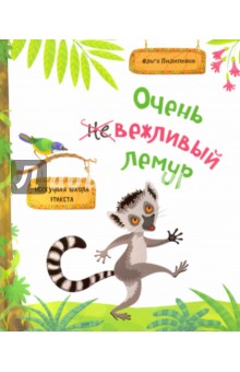 Очень вежливый лемур. Нескучная школа этикета