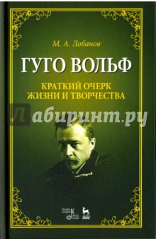 Гуго Вольф. Краткий очерк жизни и творчества. Учебное пособие