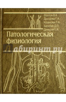 Патологическая физиология. Общая и частная. Учебник