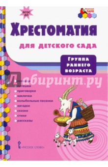 Хрестоматия для детского сада. Группа раннего возраста. ФГОС ДО