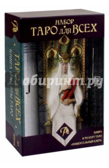 Набор Таро для всех. Книга + Таро Универсальный ключ