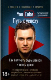 YouTube: путь к успеху. Как получать фуры лайков и тонны денег