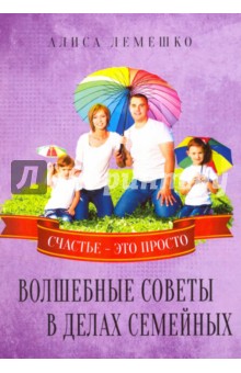 Волшебные советы в делах семейных. Счастье это просто