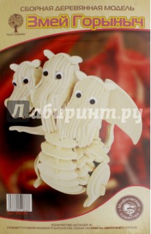 Сборная деревянная модель Змей Горыныч