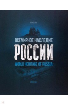 Архитектура. Скульптура  Лабиринт Всемирное наследие России. Книга 1. Архитектура