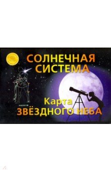  Карта складная Звездное небо. Солнечная система