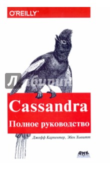 Программирование  Лабиринт Cassandra. Полное руководство