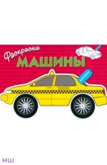 Машины. Выпуск 3