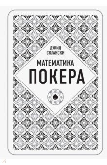 Математика покера от профессионала