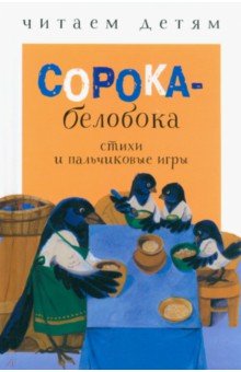 Сорока-белобока. Стихи и пальчиковые игры