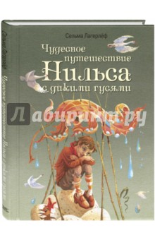 Чудесное путешествие Нильса с дикими гусями