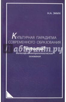 Культурная парадигма современного образования. Философско-антропологические основания. Монография