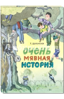 Очень мявная история