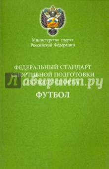 Федеральный стандарт спортивной подготовки по виду спорта футбол