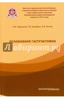 Осложнения гастроэктомии