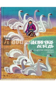 Девочка-лебедь и другие северные сказки