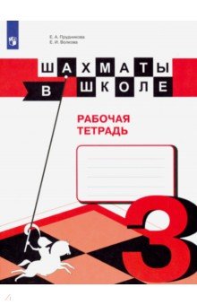   Лабиринт Шахматы в школе. 3 класс. Рабочая тетрадь. ФГОС
