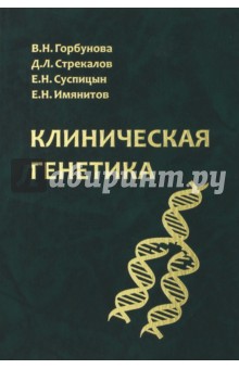 Другое Клиническая генетика. Учебник