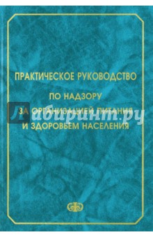 Другое  Лабиринт Практическое руководство по надзору за организацией питания и здоровьем населения