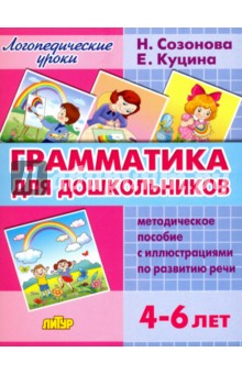  Грамматика для дошкольников. 4-6 лет. Методическое пособие