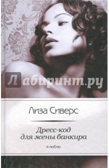 Дресс-код для жены банкира