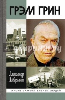 Грэм Грин