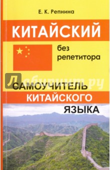 Китайский язык Китайский без репетитора. Самоучитель китайского языка