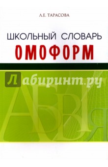 Школьный словарь омонимов (омоформ)