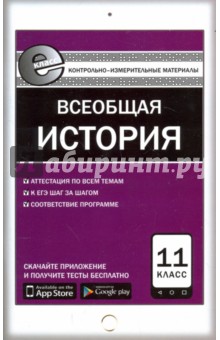 История (10-11 классы)  Лабиринт Всеобщая история. Новейшая история. 11 класс. Контрольно-измерительные материалы. Е-класс. ФГОС