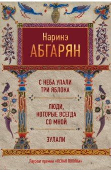 С неба упали три яблока. Люди, которые всегда со мной. Зулали