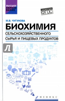 Биохимия сельскохозяйственного сырья и пищевых продуктов. Учебное пособие