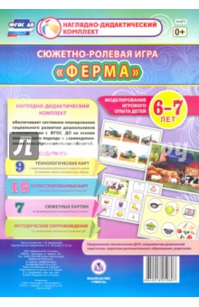 Сюжетно-ролевая игра Ферма. Моделирование игрового опыта детей 6-7 лет. ФГОС ДО