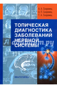 Топическая диагностика заболеваний нервной системы. Руководство для врачей