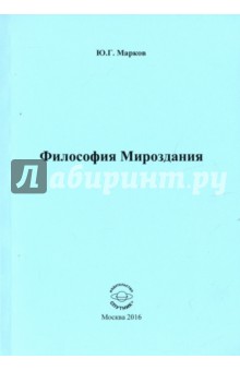 Отечественная философия Философия Мироздания