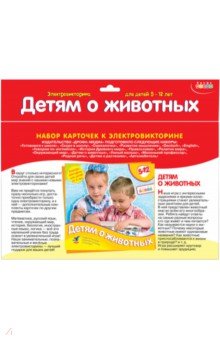 Детям о животных. Набор карточек к электровикторине (2154)