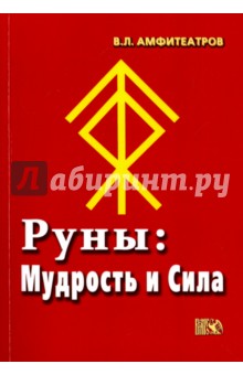 Руны. Мудрость и сила