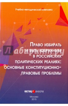 Право избирать и быть избранным в российских политических реалиях. Основные конституц-прав. проблемы