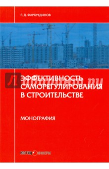 Эффективность саморегулирования в строительстве. Монография