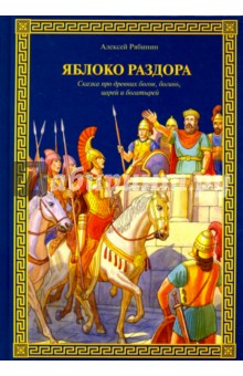 Яблоко раздора. Сказка про древних богов, богинь, царей и богатырей